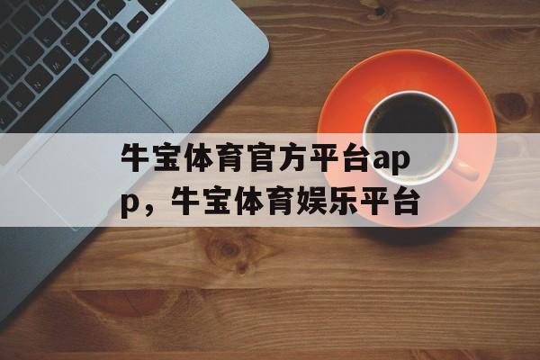 牛宝体育官方平台app，牛宝体育娱乐平台