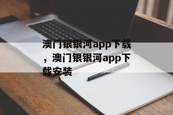 澳门银银河app下载，澳门银银河app下载安装