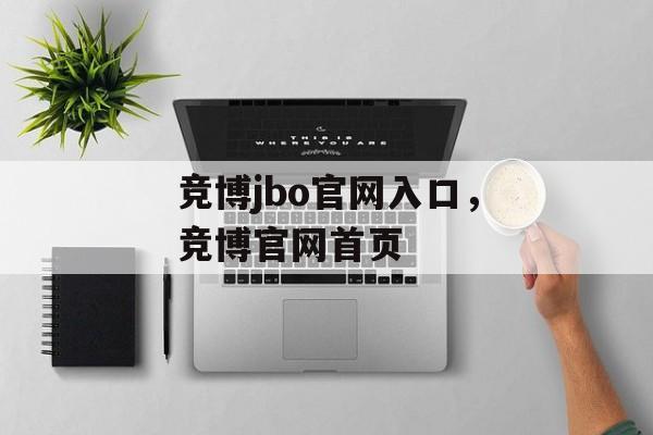 竞博jbo官网入口，竞博官网首页