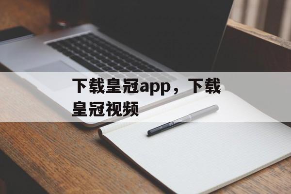 下载皇冠app，下载皇冠视频