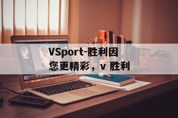 VSport-胜利因您更精彩，v 胜利