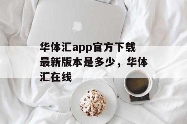 华体汇app官方下载最新版本是多少，华体汇在线