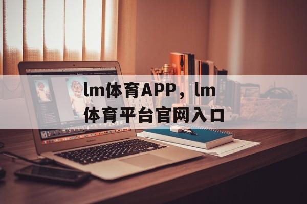 lm体育APP，lm体育平台官网入口