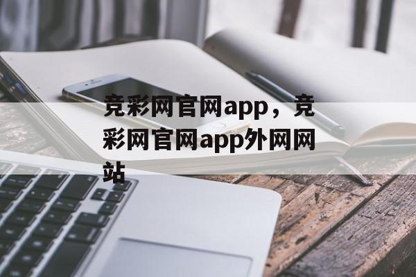 竞彩网官网app，竞彩网官网app外网网站