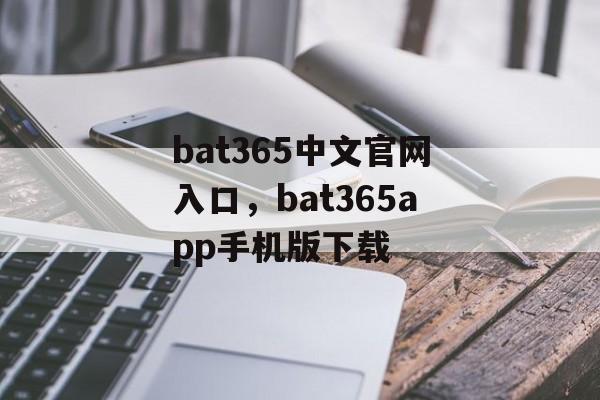 bat365中文官网入口，bat365app手机版下载