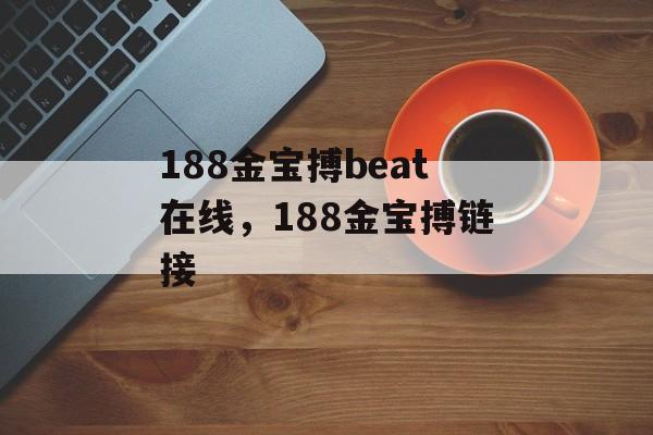 188金宝搏beat在线，188金宝搏链接