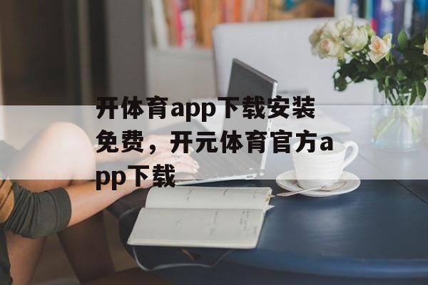 开体育app下载安装免费，开元体育官方app下载